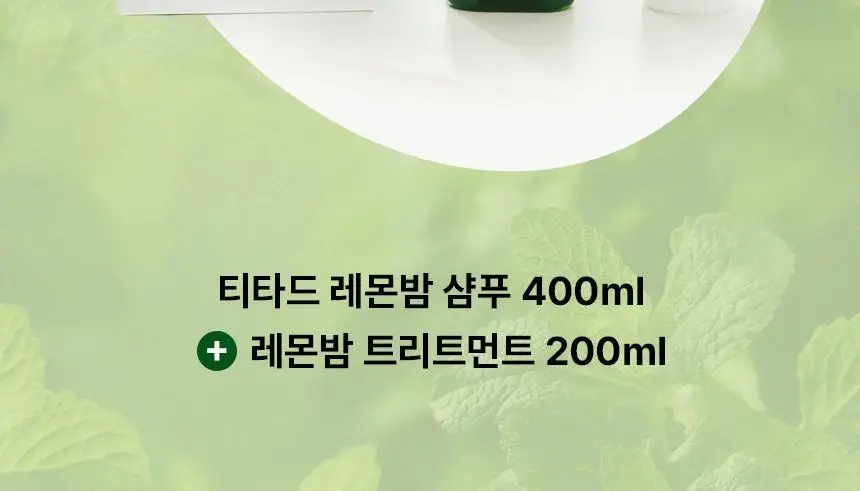 [청담샵 Pick] 티타드 레몬밤 뿌리 볼륨 샴푸 400ml 기획 (+트리트먼트200ml 증정) 상세페이지 7